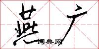 燕广怎么写好看
