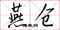 燕仓怎么写好看
