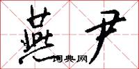 燕尹怎么写好看
