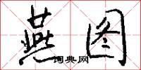 燕图怎么写好看