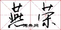 燕荣怎么写好看