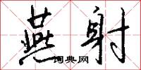 燕射怎么写好看
