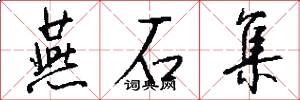 燕石集怎么写好看