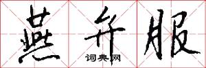 燕弁服怎么写好看