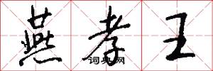 燕孝王怎么写好看