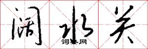 阔水关怎么写好看