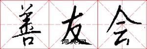 善友会怎么写好看