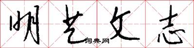明艺文志怎么写好看
