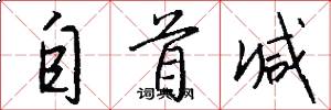 自首减怎么写好看