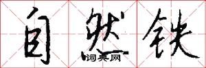 自然铁怎么写好看