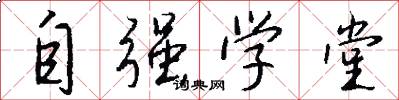 自强学堂怎么写好看