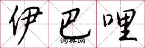 伊巴哩怎么写好看