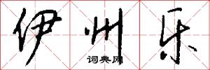 伊州乐怎么写好看