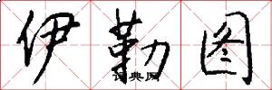 伊勒图怎么写好看