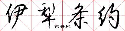 伊犁条约怎么写好看