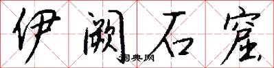 伊阙石窟怎么写好看