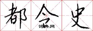 都令史怎么写好看