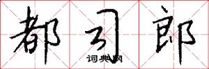 都司郎怎么写好看