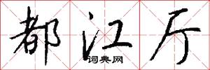 都江厅怎么写好看