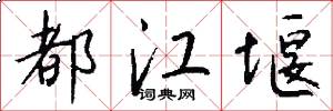 都江堰怎么写好看