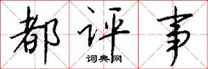 都评事怎么写好看