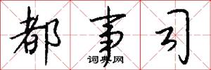 都事司怎么写好看