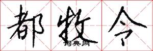 都牧令怎么写好看