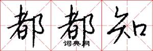 都都知怎么写好看