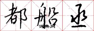 都船丞怎么写好看