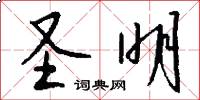 圣明怎么写好看
