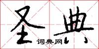 圣典怎么写好看