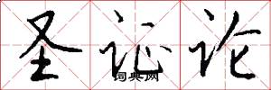 圣证论怎么写好看