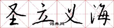 圣立义海怎么写好看