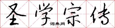 圣学宗传怎么写好看
