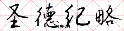 圣德纪略怎么写好看