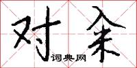 对籴怎么写好看