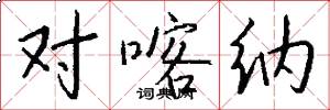 对喀纳怎么写好看