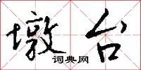 墩台怎么写好看