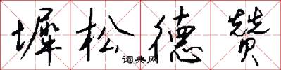 墀松德赞怎么写好看