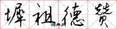 墀祖德赞怎么写好看