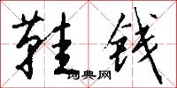 鞋钱怎么写好看