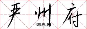 严州府怎么写好看