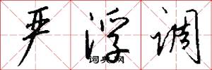 严浮调怎么写好看