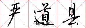 严道县怎么写好看