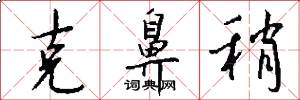 克鼻稍怎么写好看