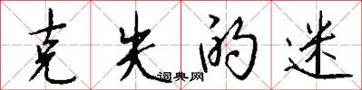 克失的迷怎么写好看