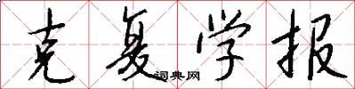 克复学报怎么写好看