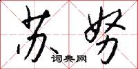 苏努怎么写好看