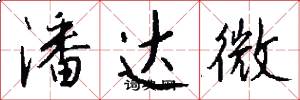 潘达微怎么写好看