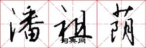 潘祖荫怎么写好看